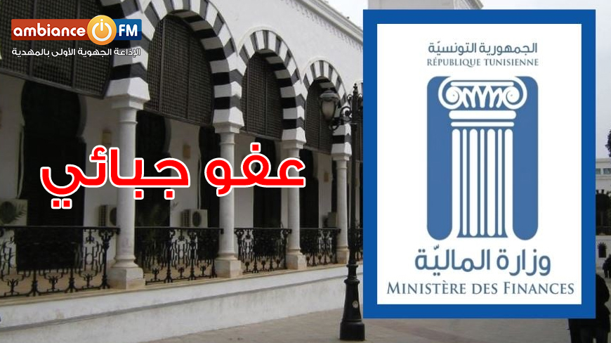 وزارة المالية تقرّ عفوا جبائيا بمقتضى قانون المالية لسنة 2022