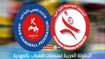 كرة اليد : برنامج البطولة العربية لمنتخبات الشباب بالمهدية