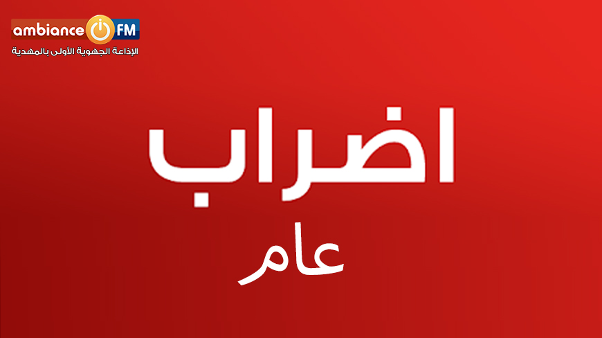 في بيان مشترك أصدروه اليوم، ممثلو المنظمات الوطنية بالمنستير ونواب الجهة يلوّحون بإضراب عام جهوي