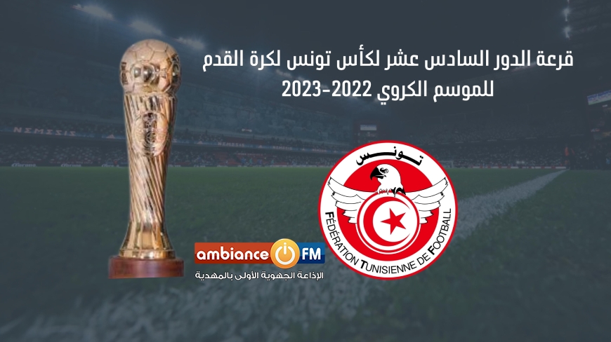 نتائج قرعة الدور السادس عشر لكأس تونس