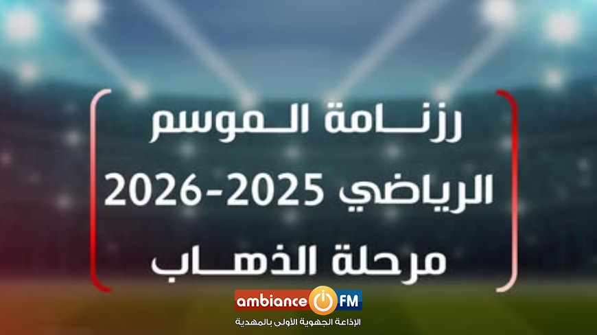 جامعة كرة القدم تعلن عن رزنامة "ذهاب" الموسم الرياضي 2025- 2026