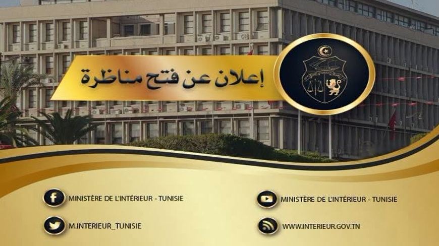 وزارة الداخلية تفتح مناظرات لانتداب 65 إطارًا وعونًا في هذه الاختصاصات