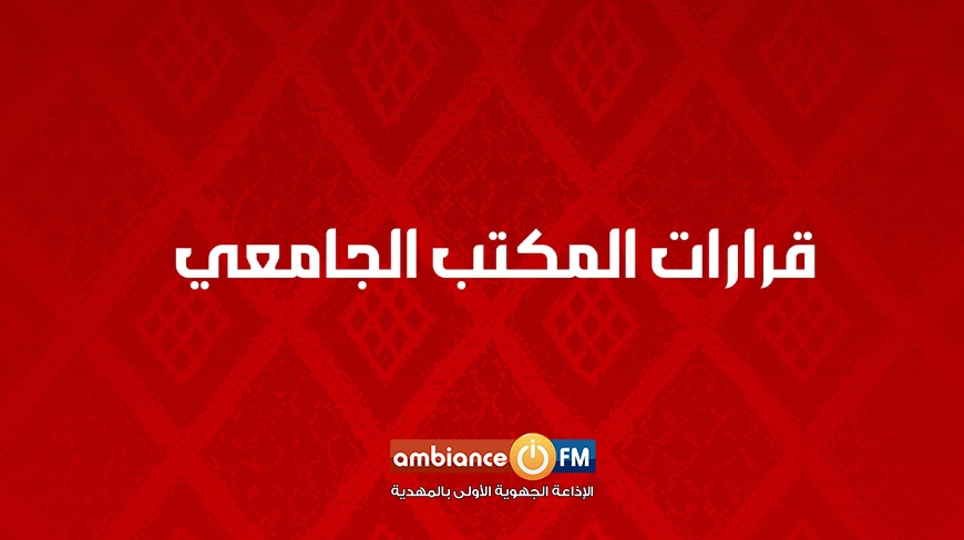 من التحكيم إلى المنتخبات: إقالات  و عقوبات إثر إجتماع المكتب الجامعي