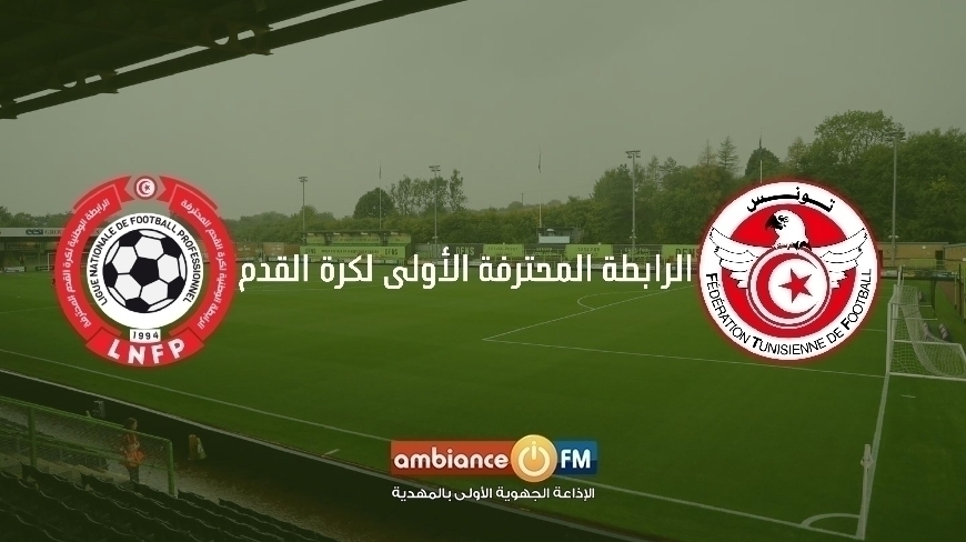 الرابطة المحترفة الأولى : برنامج مباريات الجولة 29