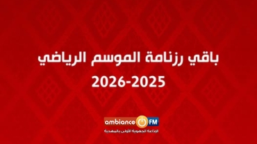 باقي رزنامة الموسم الرياضي 2025-2026