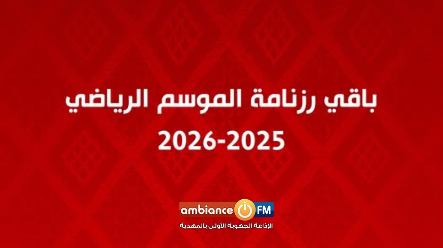 باقي رزنامة الموسم الرياضي 2025-2026