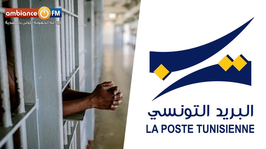 البريد التونسي يضع شبكة مكاتبه على ذمة عائلات المساجين لإرسال الأموال لأبنائهم دون التنقل للسجون