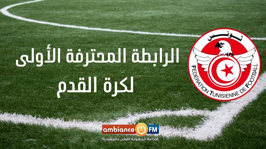 الرابطة الأولى : باديس بن صالح لقيادة مباراة الجولة الخامسة "المؤجلة" مساء اليوم