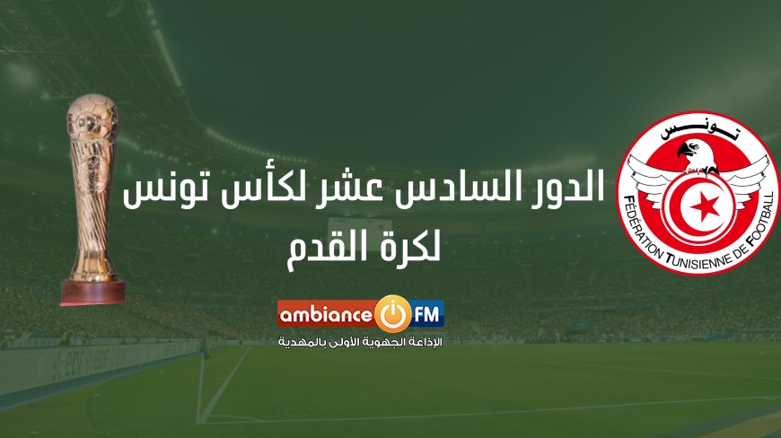 مباريات الدور السادس عشر لكأس تونس