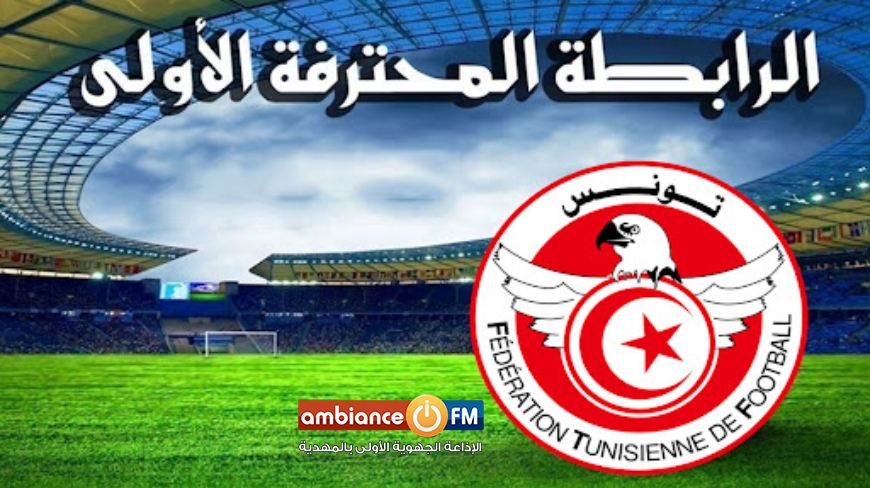 الرابطة الأولى : برنامج مباريات الجولة السابعة ذهاب
